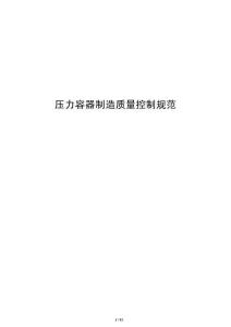 壓力容器制造質量控制規范