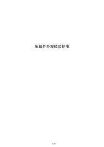 壓鑄件外觀檢驗標準