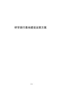 研學旅行基地建設運營方案