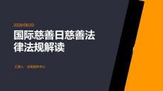 国际慈善日慈善法律法规解读