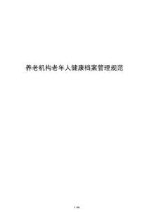 養老機構老年人健康檔案管理規范