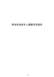 養老機構老年人健康評估報告
