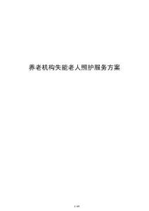 养老机构失能老人照护服务方案