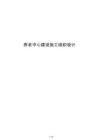 養(yǎng)老中心建設(shè)施工組織設(shè)計(jì)