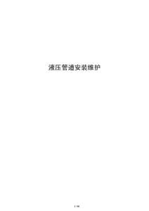 液壓管道安裝維護