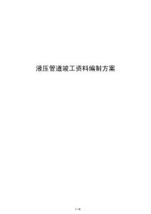 液壓管道竣工資料編制方案