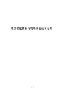液壓管道預制與現場拼裝技術方案