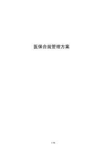 醫保合規管理方案