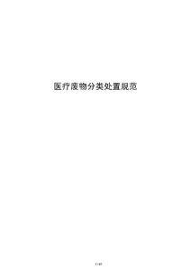 医疗废物分类处置规范