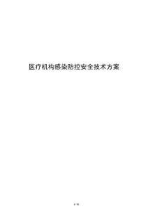 医疗机构感染防控安全技术方案