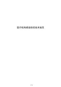 醫療機構感染防控技術規范