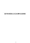 醫(yī)療機(jī)構(gòu)突發(fā)公共衛(wèi)生事件應(yīng)急預(yù)案