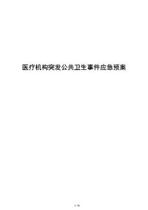 医疗机构突发公共卫生事件应急预案