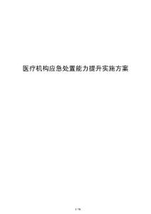 醫療機構應急處置能力提升實施方案