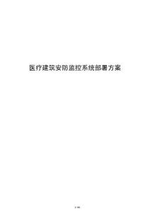 醫療建筑安防監控系統部署方案