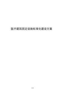 醫療建筑固定設施標準化建設方案