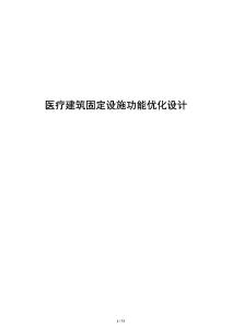 醫療建筑固定設施功能優化設計