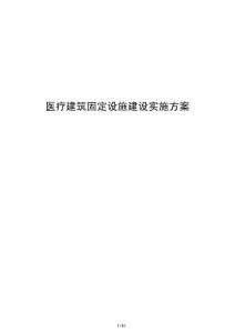 醫療建筑固定設施建設實施方案