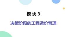 工程造价管理：决策阶段的工程造价管理PPT教学课件