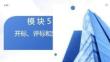 工程招投标与合同管理：开标、评标和定标PPT教学课件