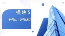 工程招投标与合同管理：开标、评标和定标PPT教学课件