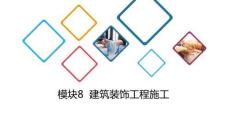 建筑施工技术：建筑装饰工程施工PPT教学课件