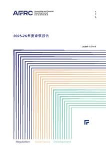 【AFRC會(huì)計(jì)及財(cái)務(wù)匯報(bào)局】2025-2026年度查察報(bào)告
