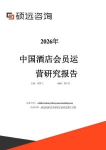 2026年中國酒店會員運營研究報告
