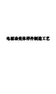 電動車 -電驅動殼體樣件制造工藝