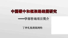 丁仲禮：中國碳中和路線框架-2026