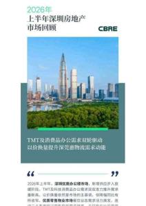 房地產(chǎn) -2026年上半年深圳房地產(chǎn)市場回顧
