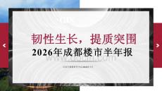 房地產(chǎn)市場報(bào)告-2026年上半年成都樓市研究及趨勢預(yù)判
