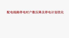 配電線路停電時戶數壓降及停電方案優化