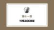 心理学第六版：性格及其测量PPT教学课件