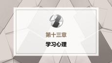 心理学第六版：学习心理PPT教学课件