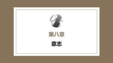 心理学第六版：意志PPT教学课件