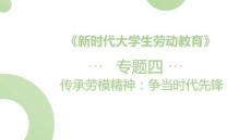 新时代大学生劳动教育（高职版）：传承劳模精神-争当时代先锋PPT教学课件
