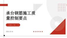 承台钢筋施工质量控制要点