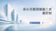 承台吊箱围堰施工质量控制