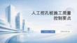 人工挖孔樁施工質量控制要點