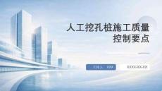 人工挖孔桩施工质量控制要点