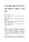 電機控制器（MCU）高壓電氣安全標準（2026 版）（完整原文 +_1