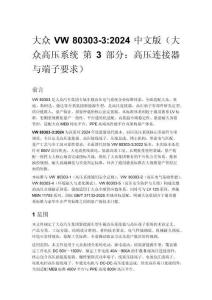 大众 VW 80303-3_2024 中文版（大众高压系统 第 3 部分：高压连接器与端子要求）