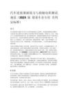汽车连接器插拔力与接触电阻测试规范（2025 版 德系车企专用 含判定标准）