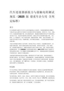 汽车连接器插拔力与接触电阻测试规范（2025 版 德系车企专用 含判定标准）