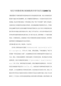 布比卡因脂質(zhì)體注射液臨床應(yīng)用專(zhuān)家共識(shí)(2026版)