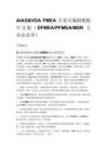 AIAG&VDA FMEA 全套可編輯模板 中文版（DFMEA_PFMEA_MSR 七步法表單）