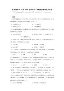 甘肅酒泉市2025-2026學年高一下學期7月期末考試歷史試卷