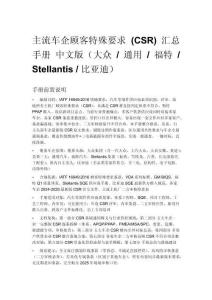 主流车企顾客特殊要求 (CSR) 汇总手册 中文版（大众 _ 通用 _ 福特 _ Stellantis _ 比亚迪）