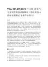 VDA 621-415_2023 中文版 德系汽车零部件腐蚀试验规范（循环腐蚀 + 冷凝水膜测试 德系车企准入）
